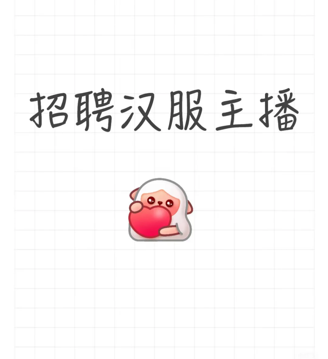李庄古镇招聘汉服主播
