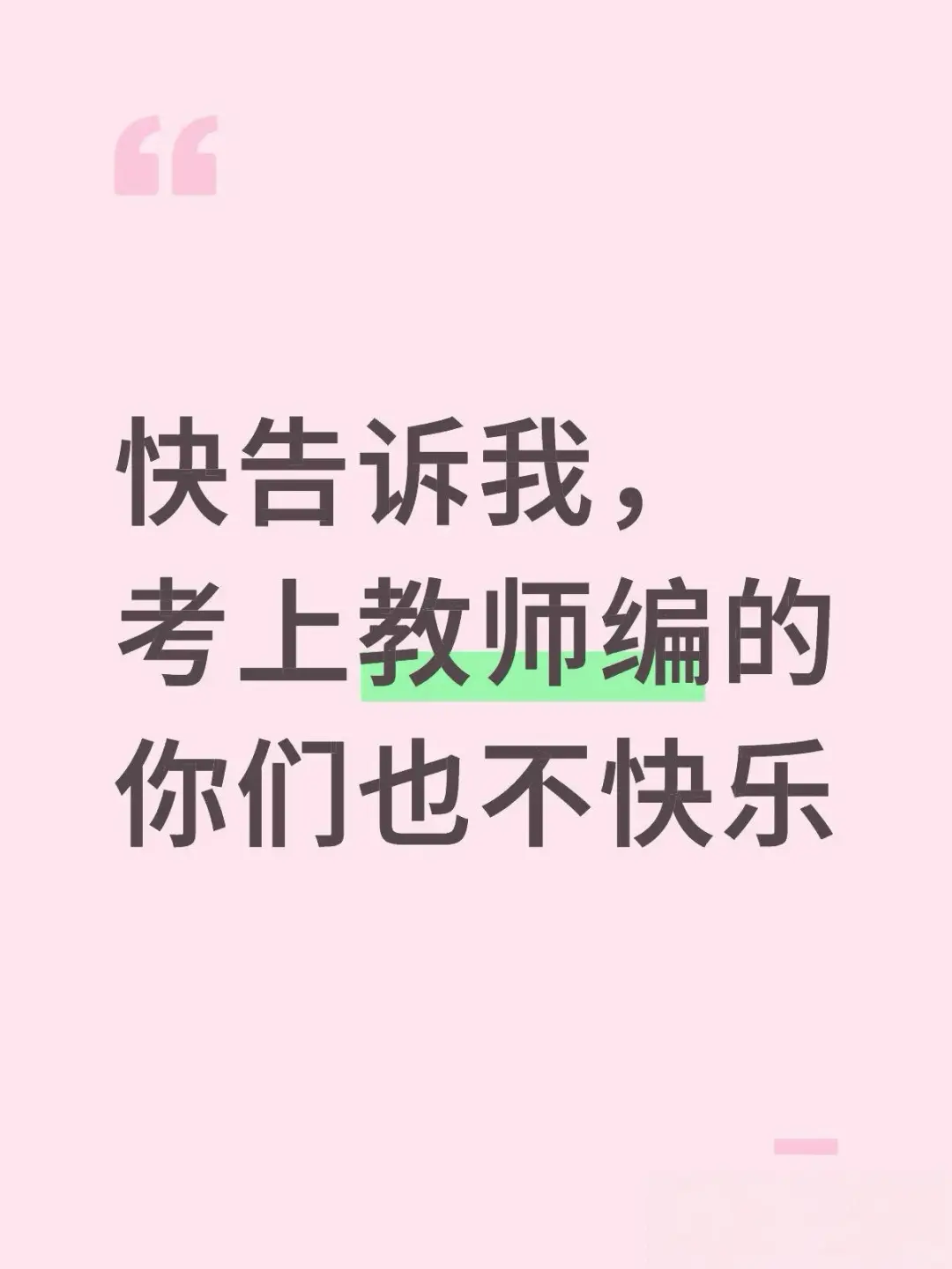 快告诉我，你们考上教师编也不快乐