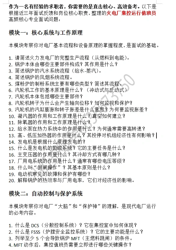 火电厂值班运行员高频面试真题