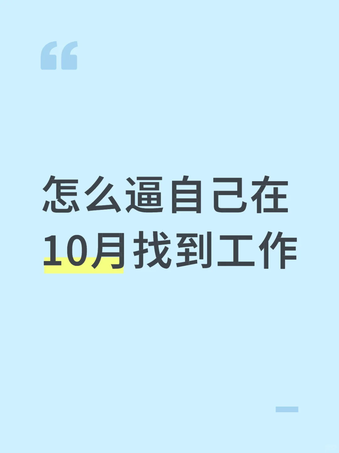 怎么逼自己10月份找到工作