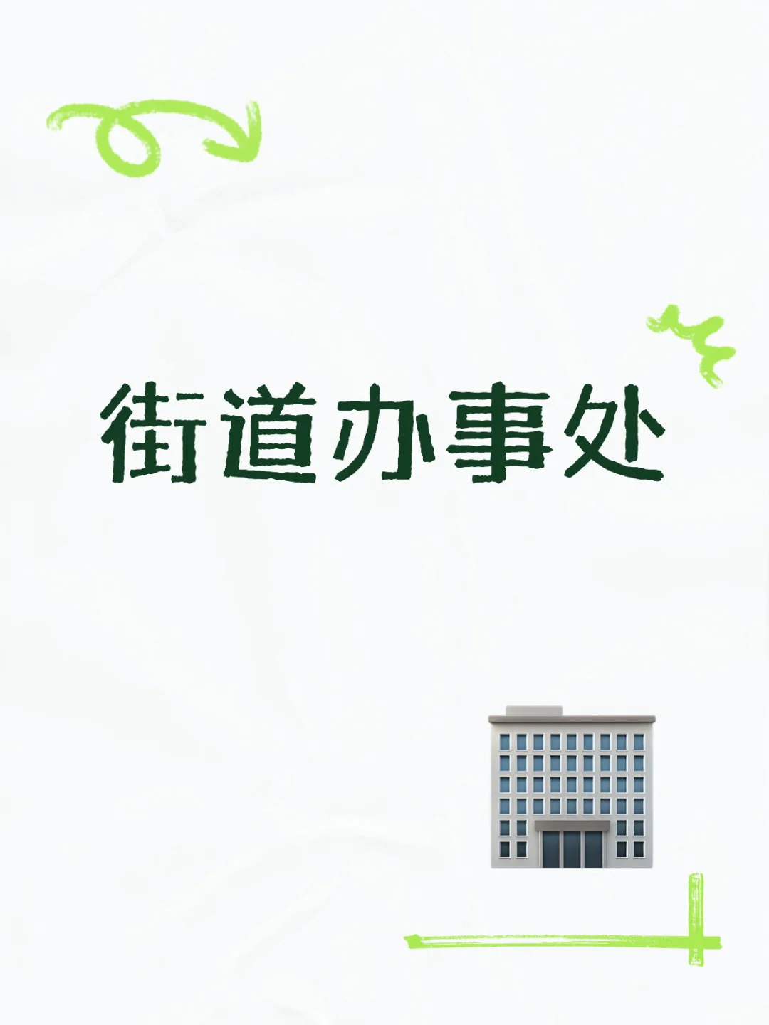 朝阳区街道办事处 事业编工作者