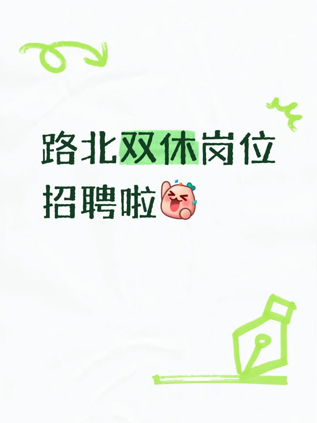 唐山有友友在找工作吗