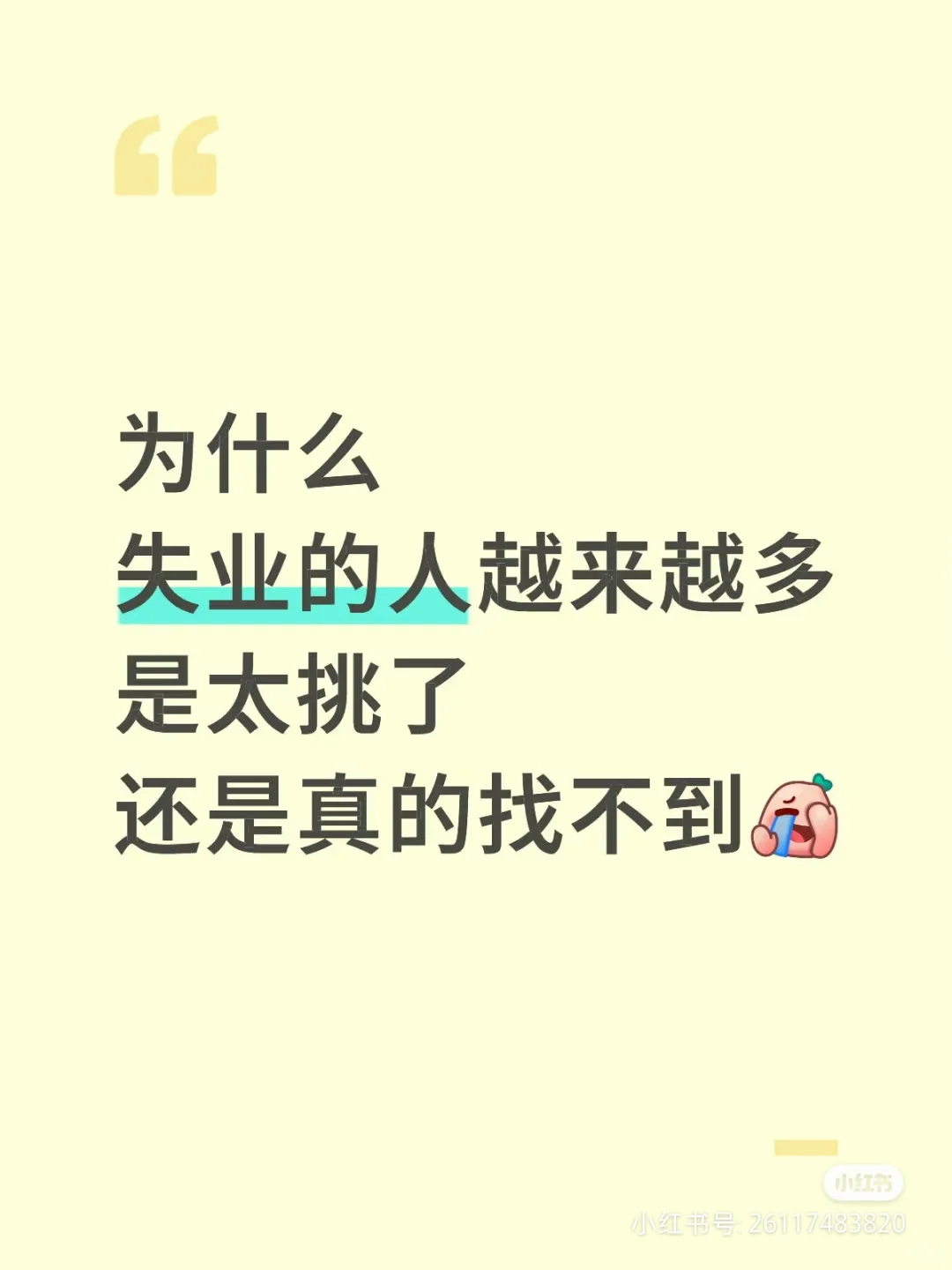 失业的人越来越多，是人的问题吗