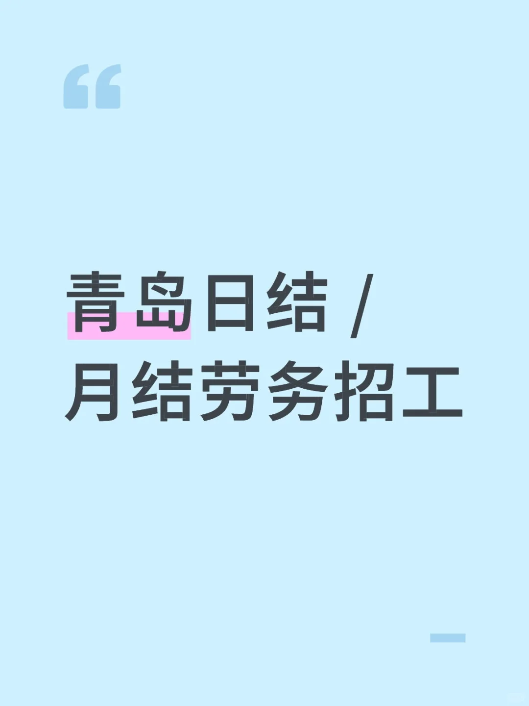 青岛日结 / 月结劳务招工