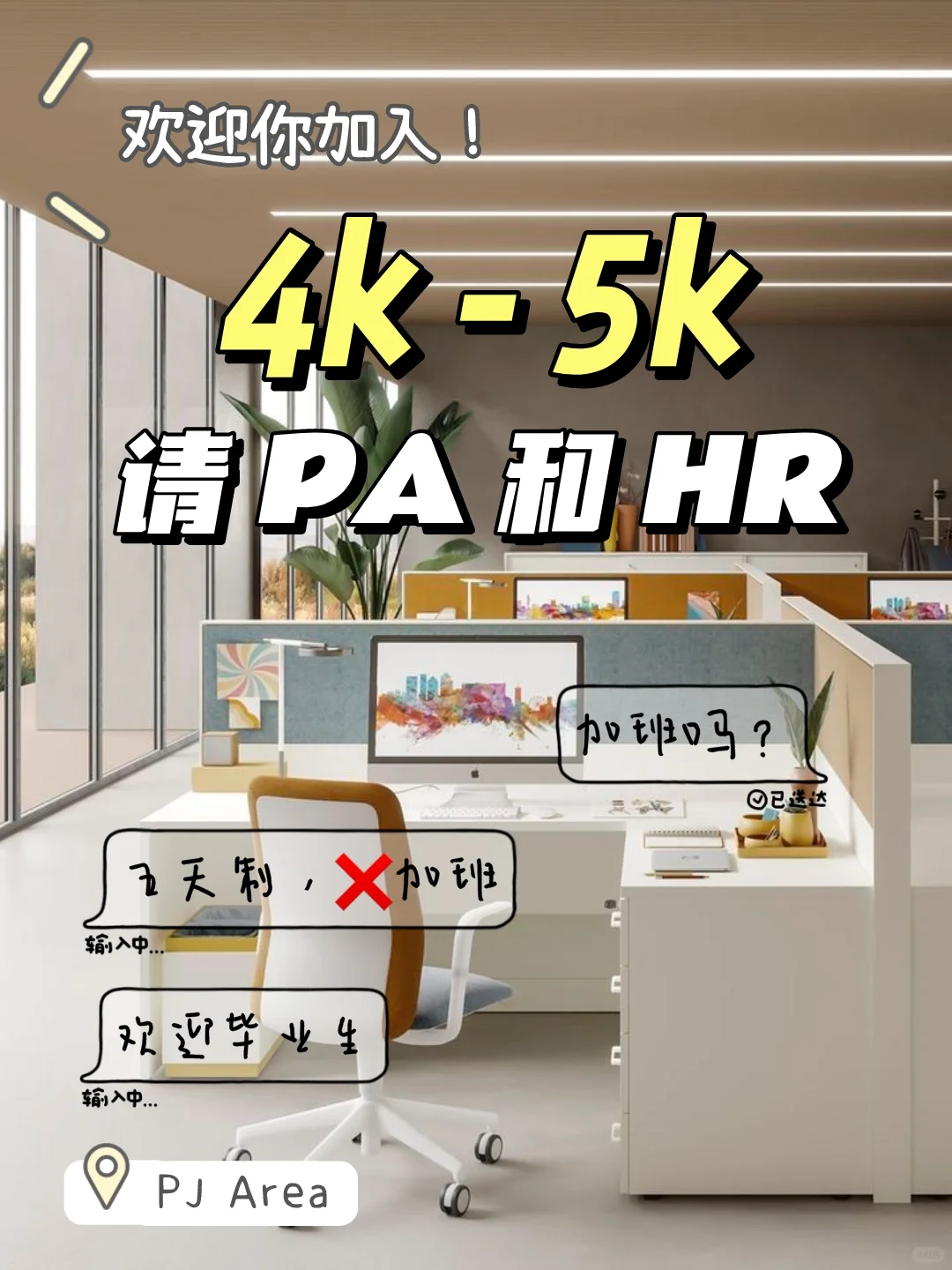 🇲🇾认真请人帖 ｜诚意请助理和HR