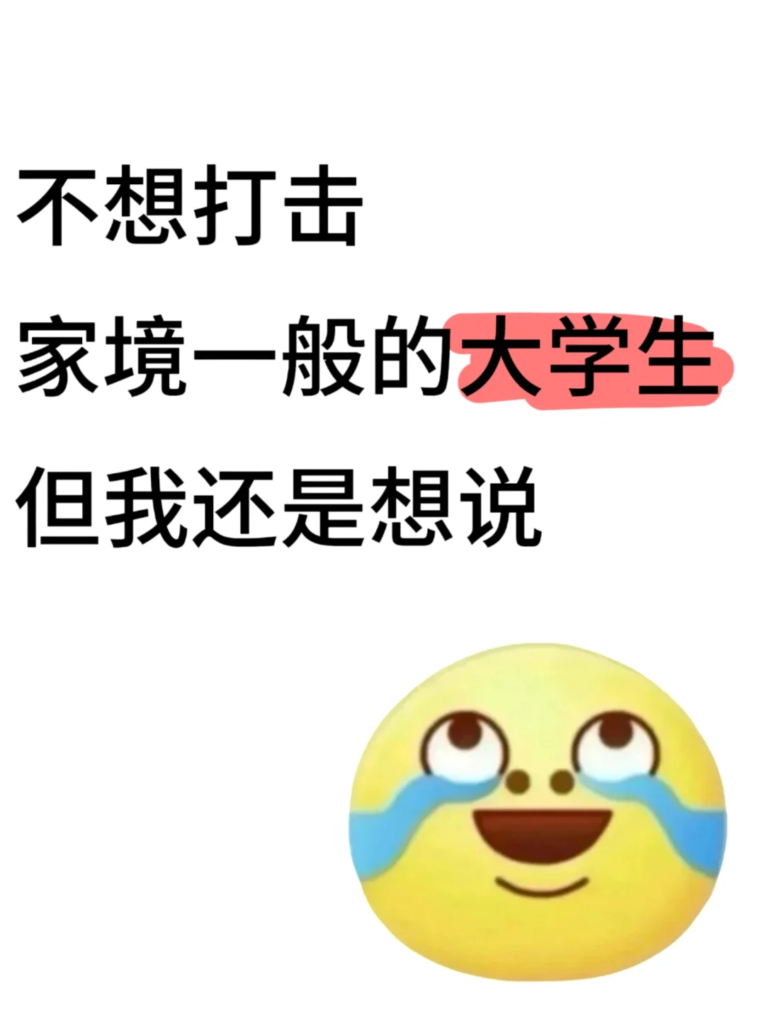 不想打击家境一般大学生，但还是想说点真话