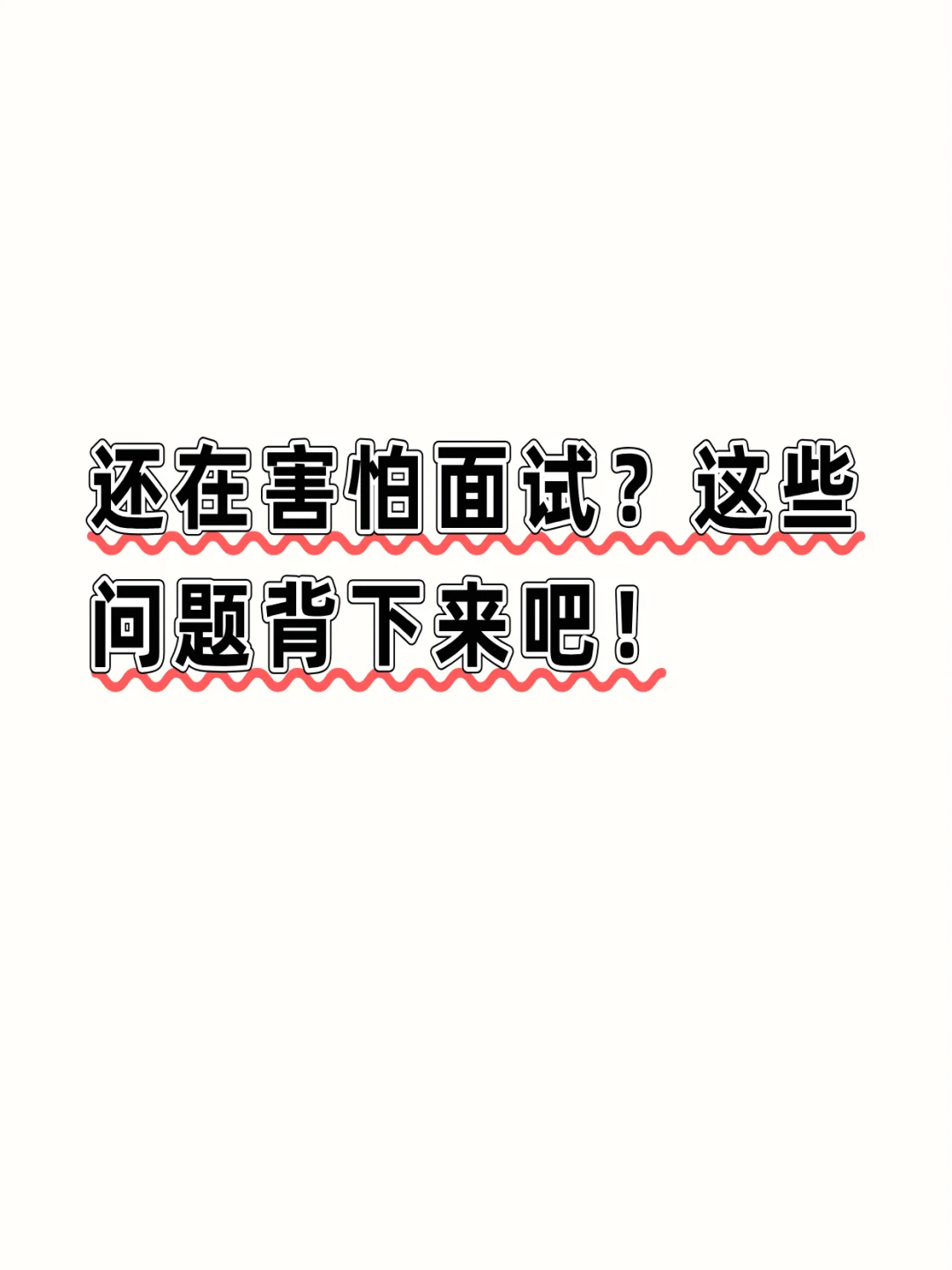 面试害怕被提问？这些问题背下来吧！
