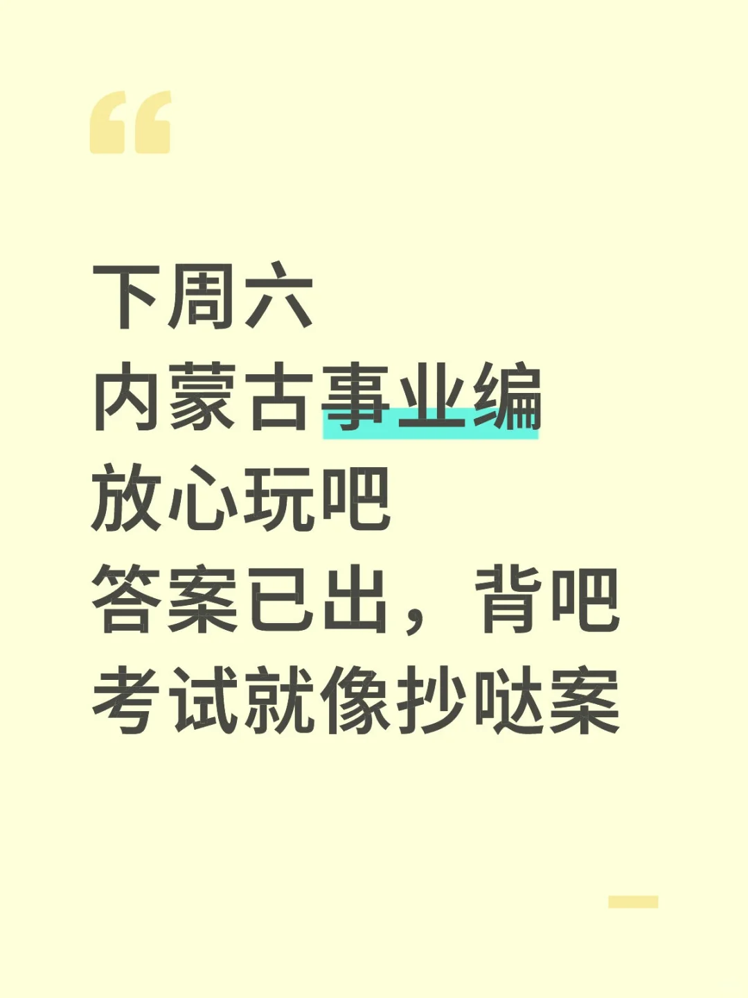 下周六内蒙古事业编，玩呗，反正重复率89%