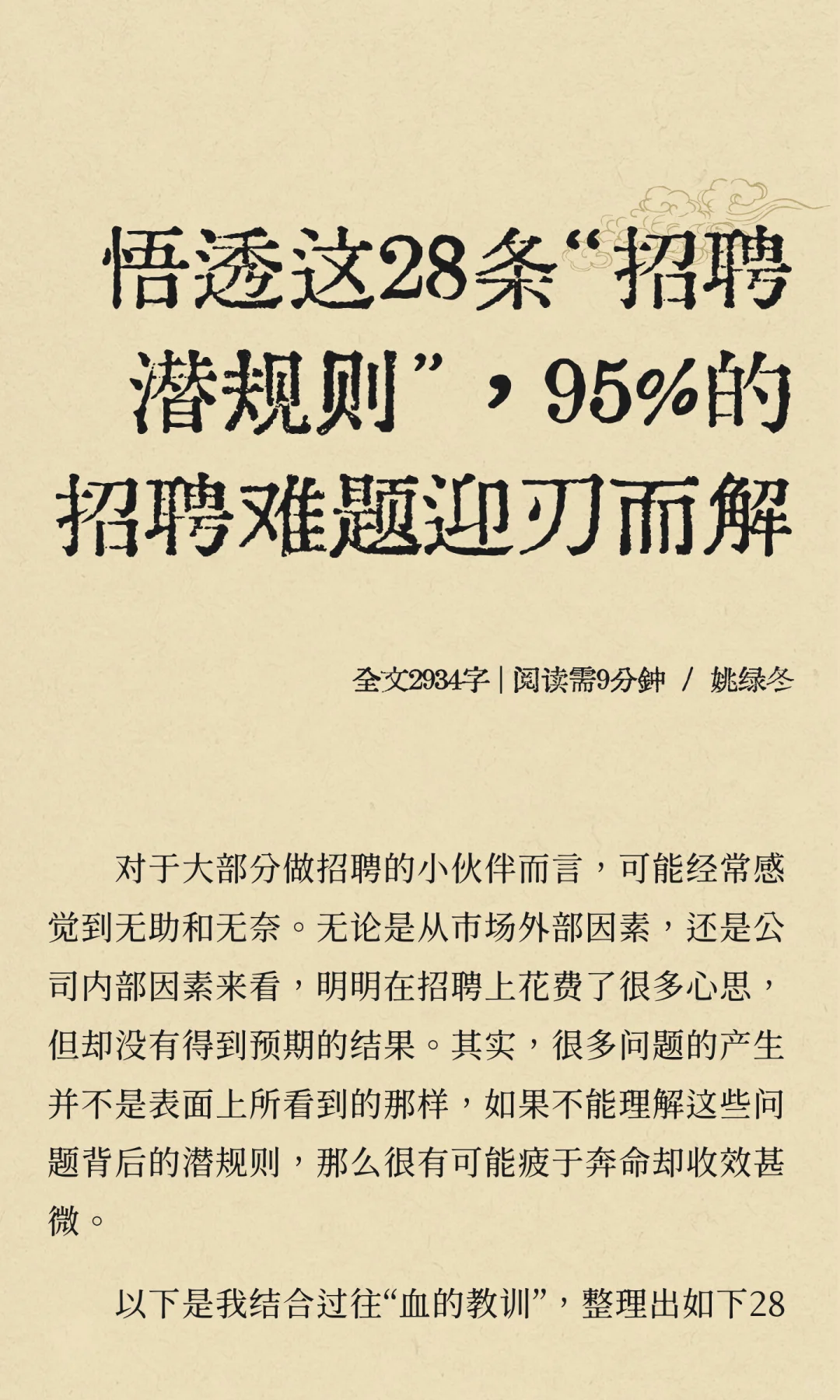 28条招聘潜规则，让95%的招聘难题迎刃而解