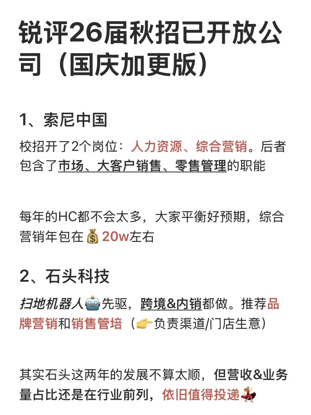 锐评26届秋招已开放公司（国庆加更版）