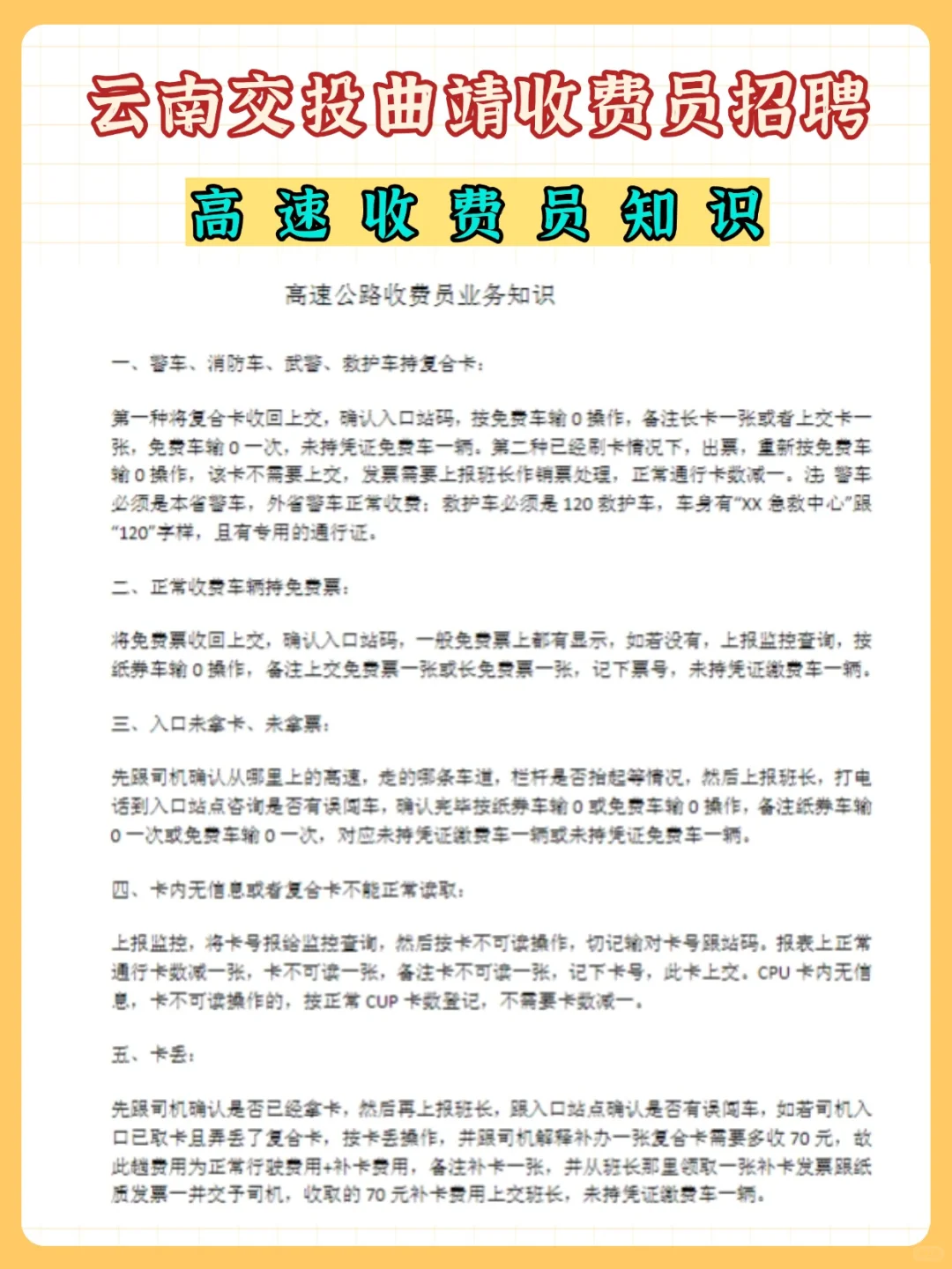 云南交投集团曲靖管理处收费员，笔试考什么