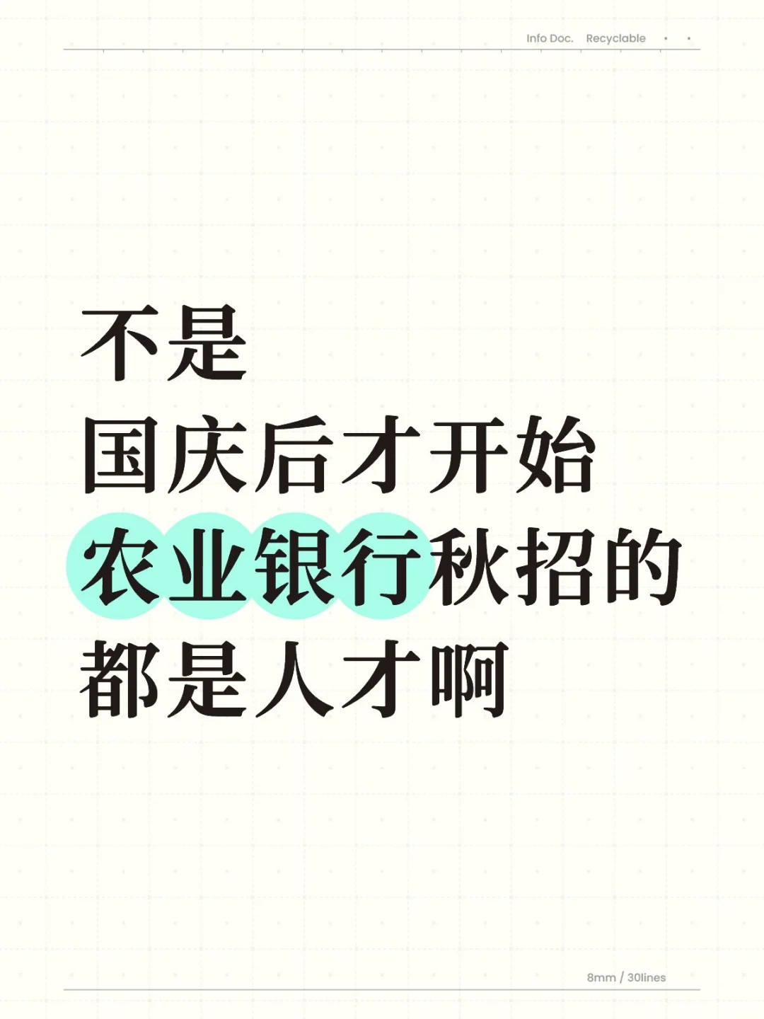 国庆后才开始农业银行秋招的都是个人才
