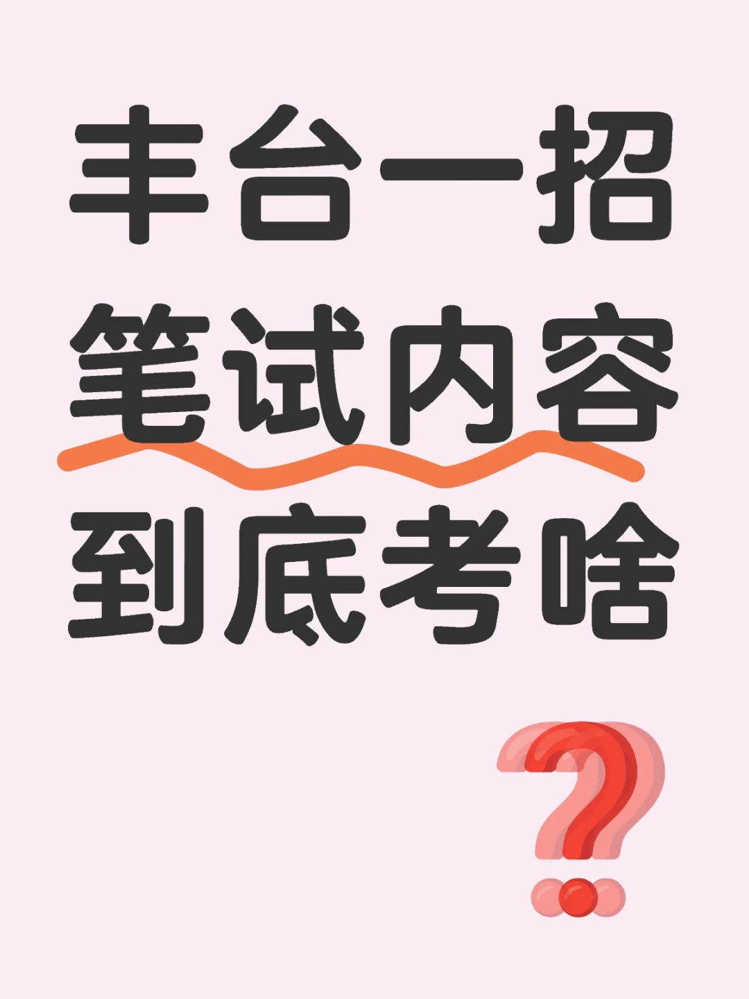 丰台一招部分学校组织笔试⚠️具体考这些…
