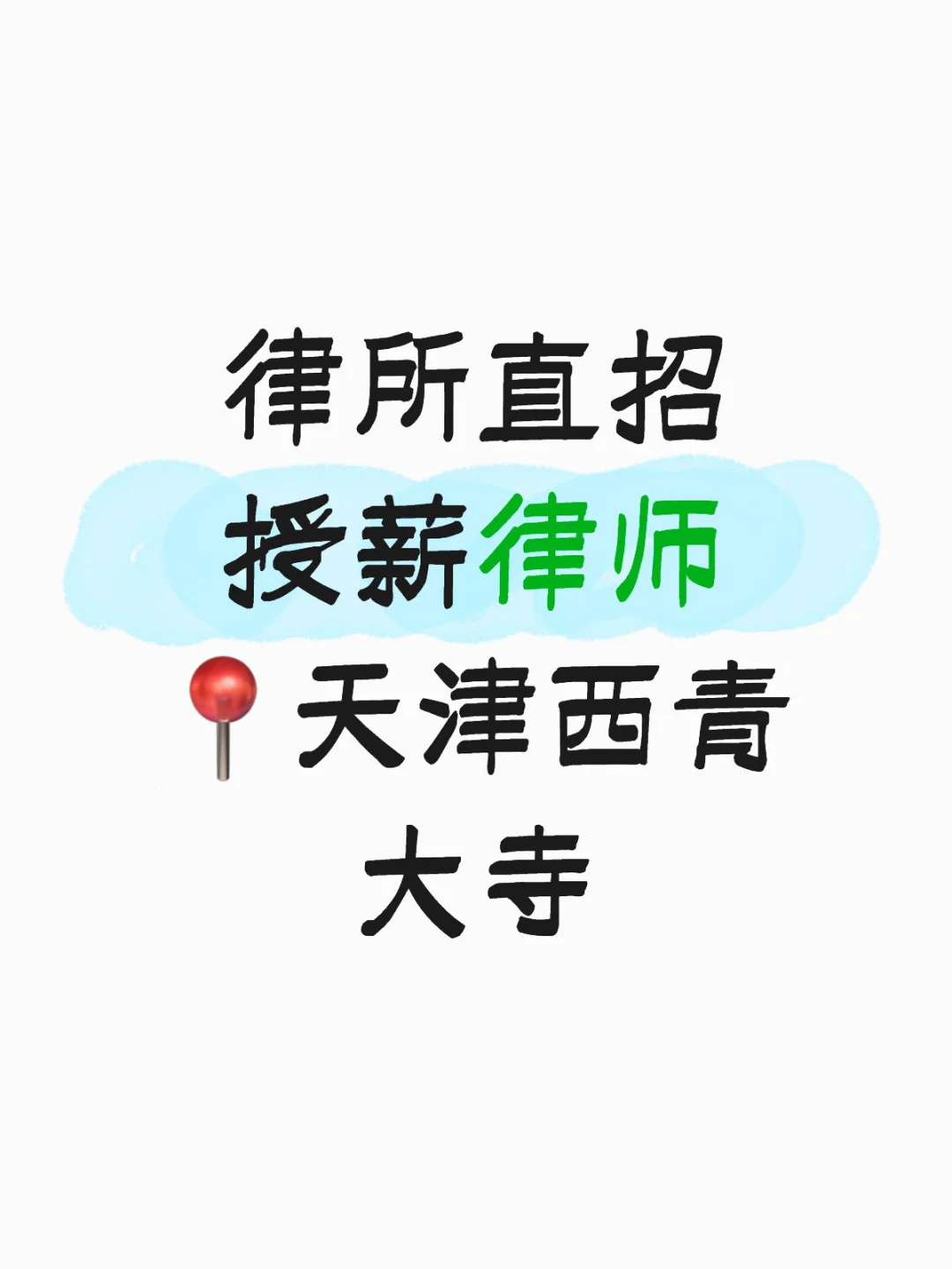 直招授薪律师