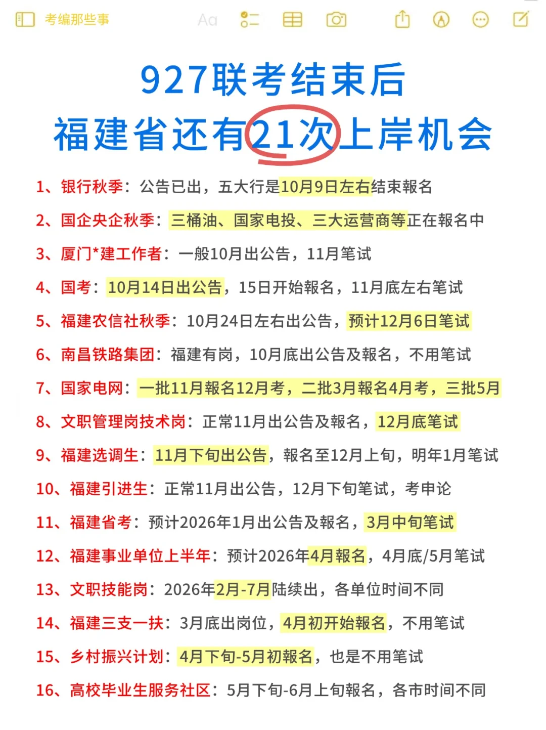 927事业单位结束后，福建还有这些上岸机会