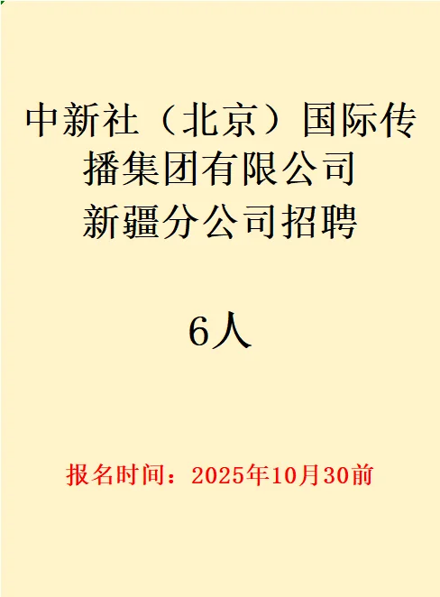 乌鲁木齐招聘！中新社新疆分公司招聘6人