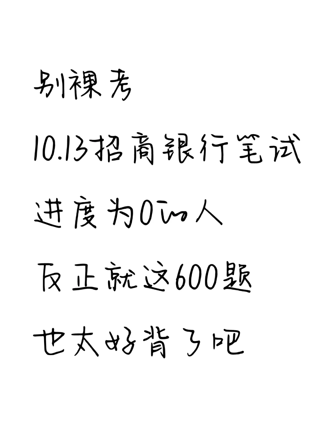 10.13招商银行秋招笔试，就这600题，背吧！