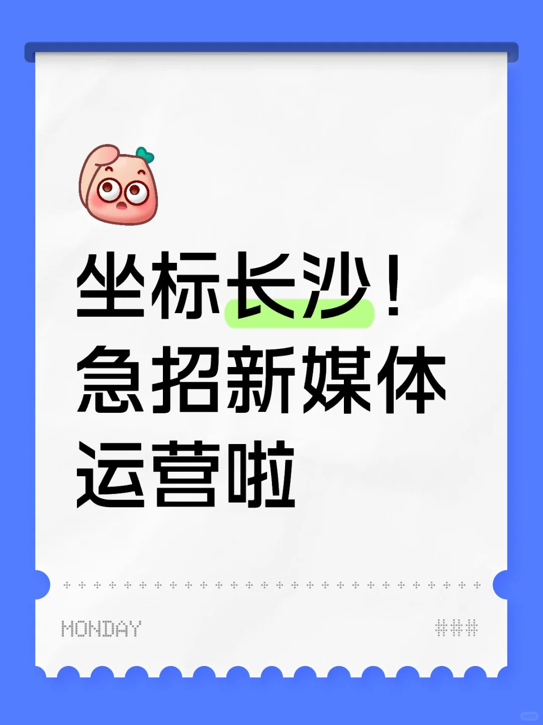 坐标长沙！ 急招新媒体运营啦