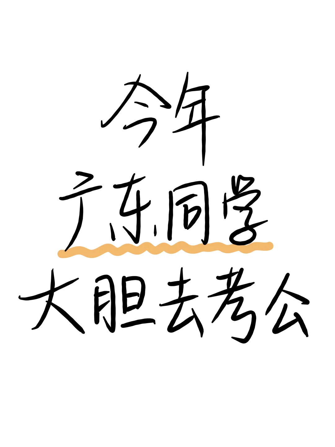 今年广东同学 可以大胆去考公！