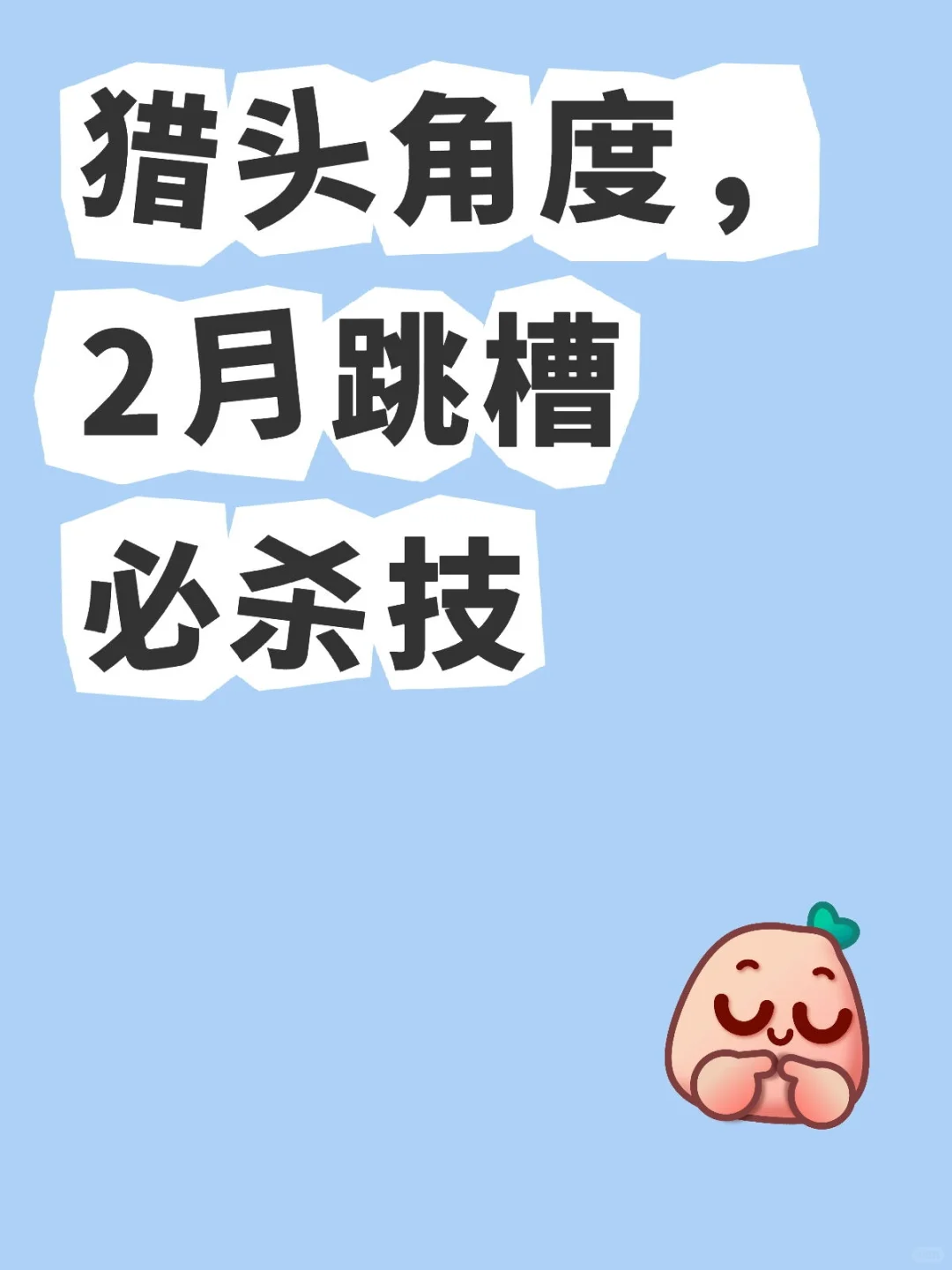 跳槽不是临时起意，需从入职准备起