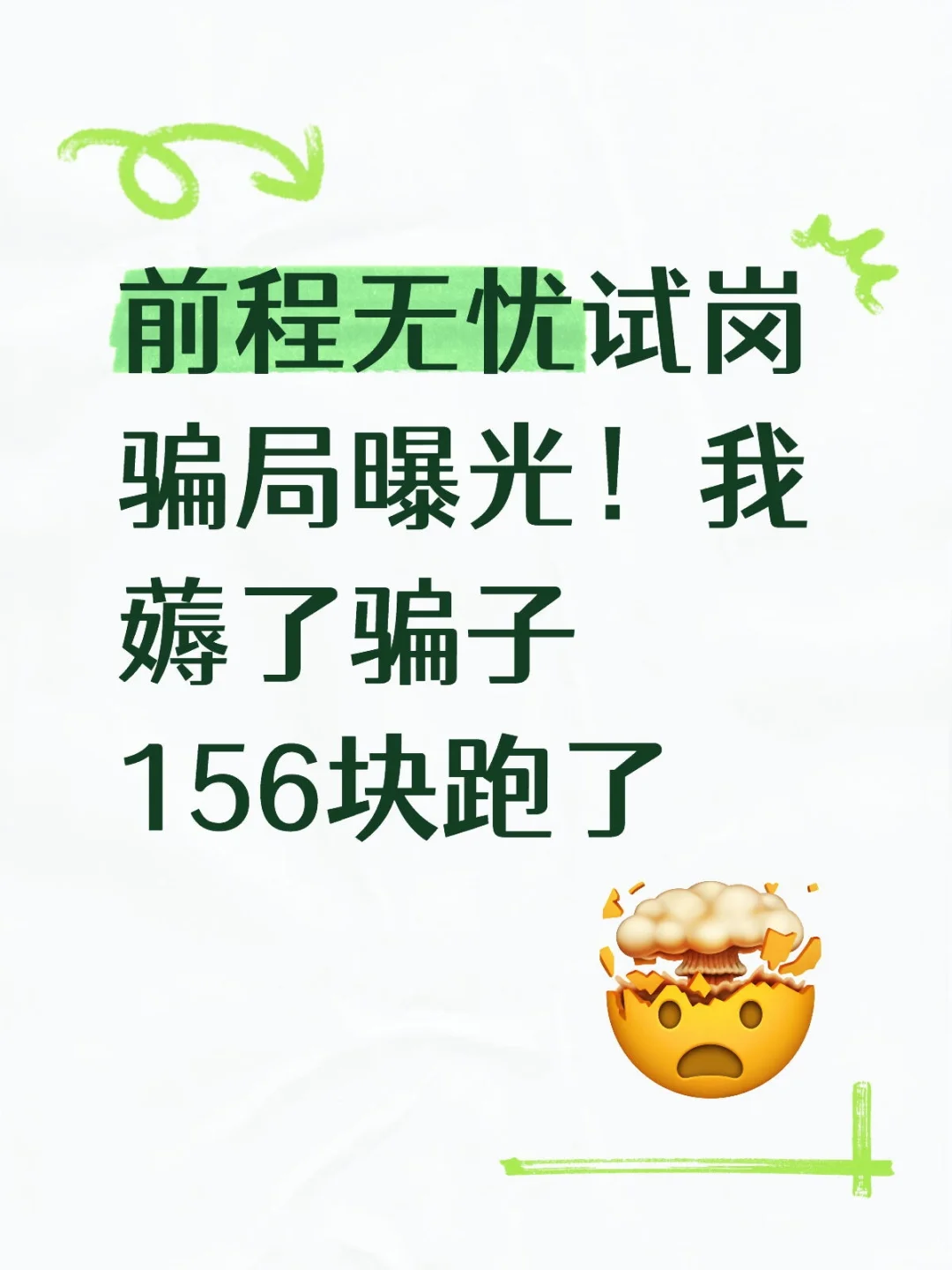 线上10分钟，满3小时156疑似试岗骗局？!!!