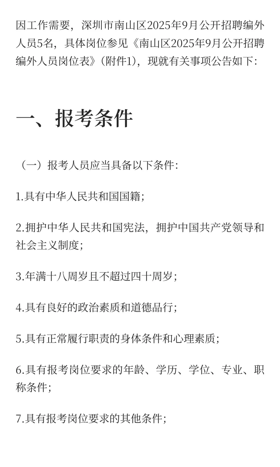 南山区招聘编外人员