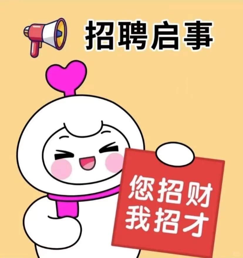 请您招财，我招才！