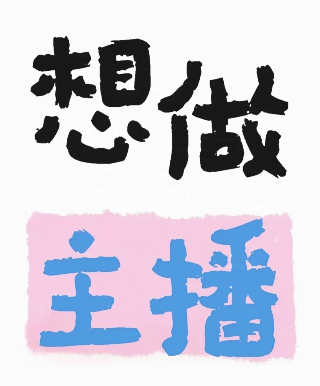 想做主播求推荐