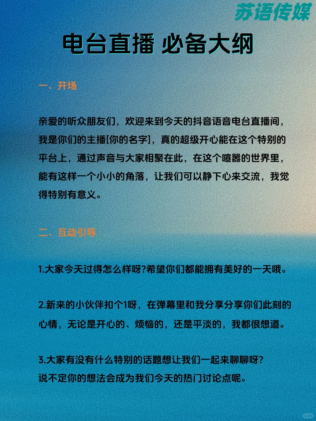 新人电台首播不慌！保姆级大纲直接抄