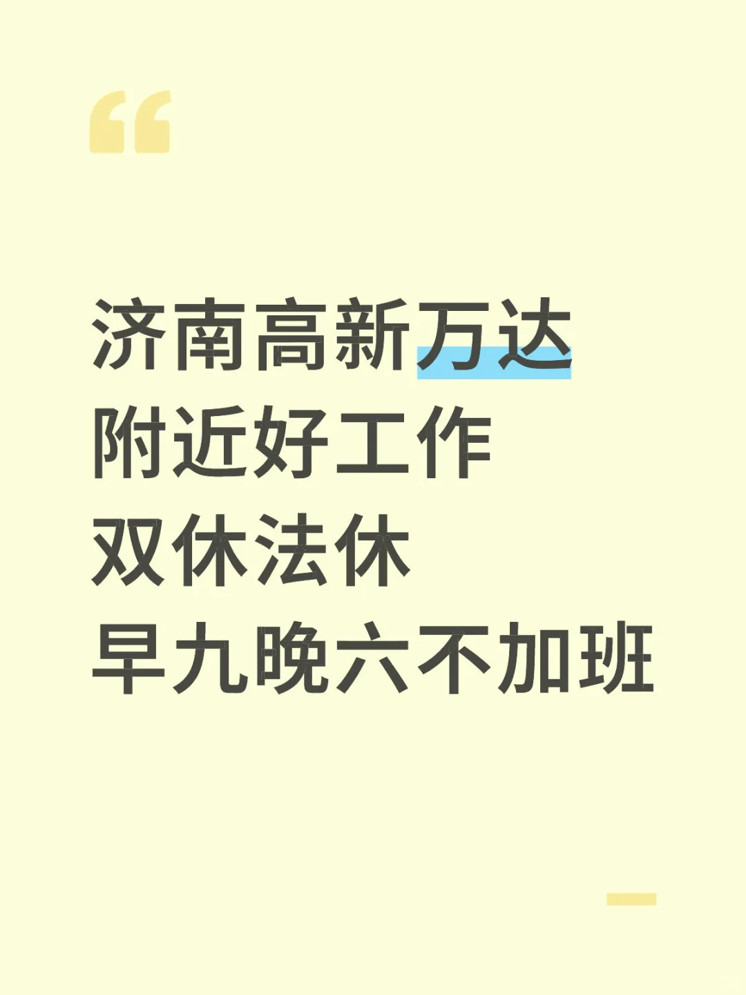 济南高新万达附近好工作