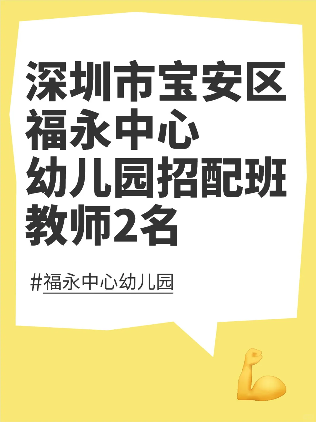 「招聘」深圳市宝安区福永中心幼儿园