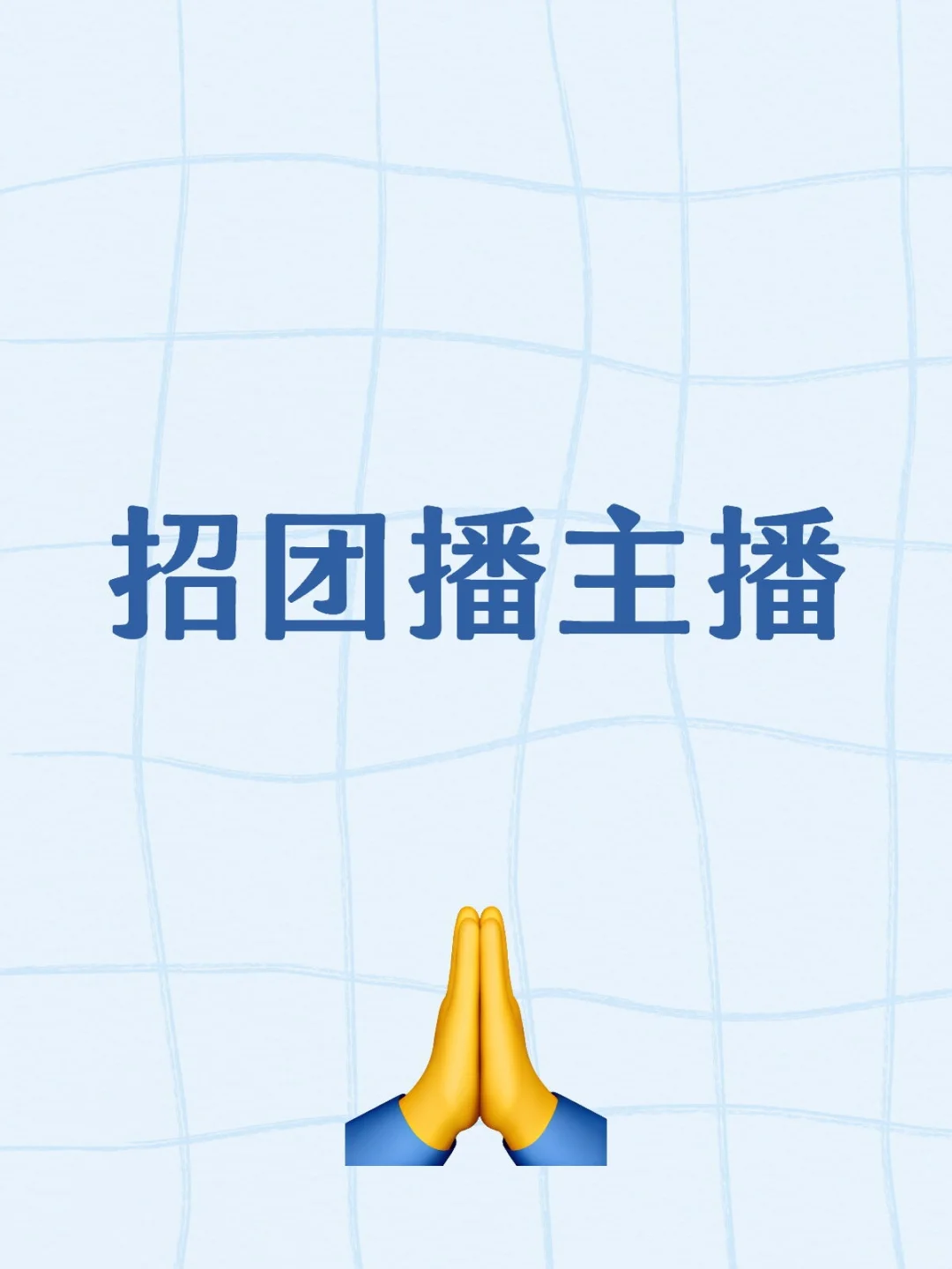 女团主播