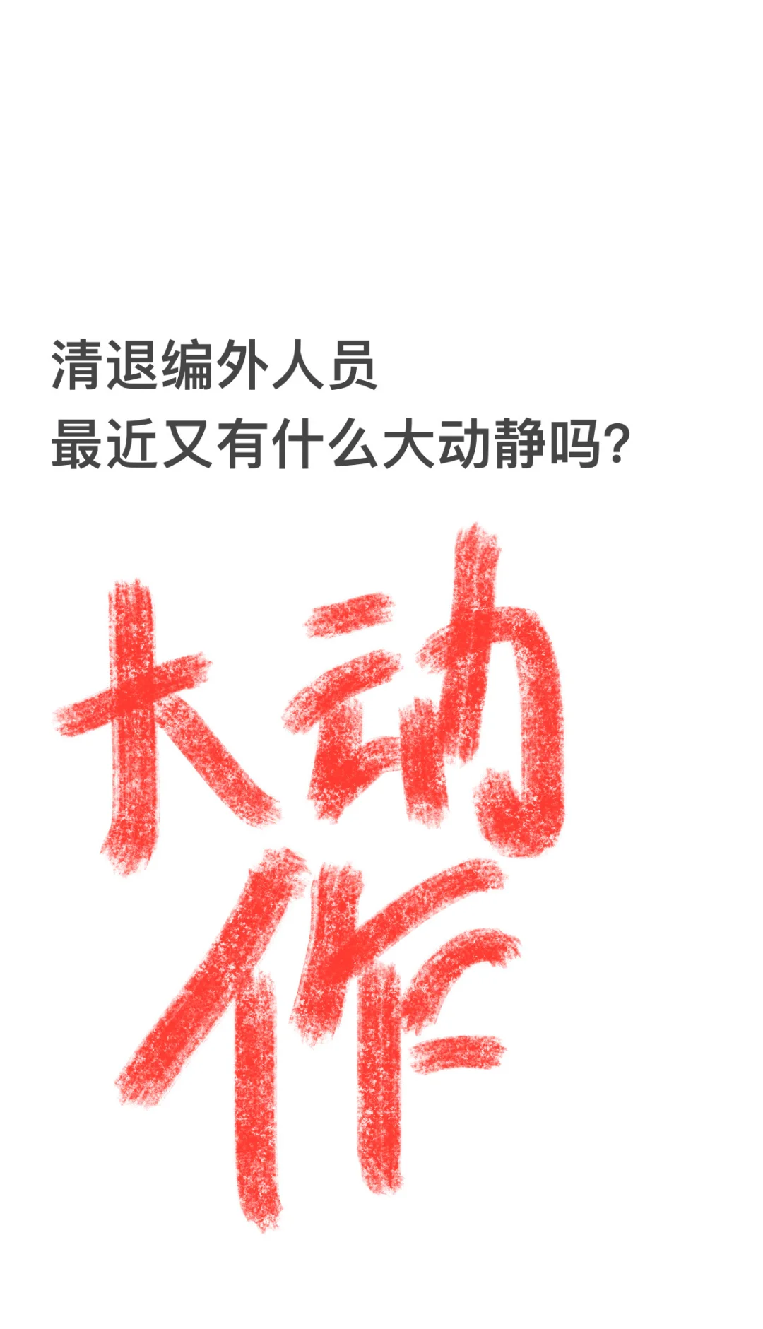 清退编外人员，各省最近又有什么大动静吗？