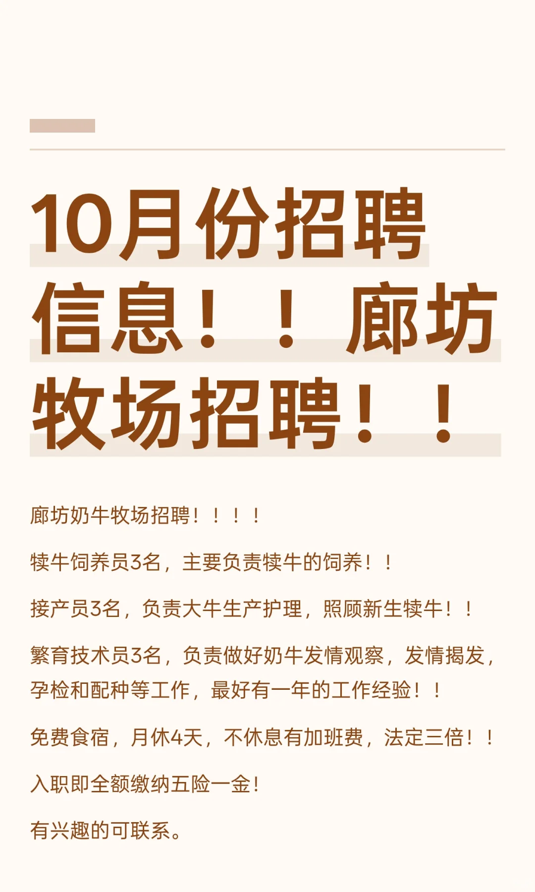 10月份招聘信息！！廊坊牧场招聘！！