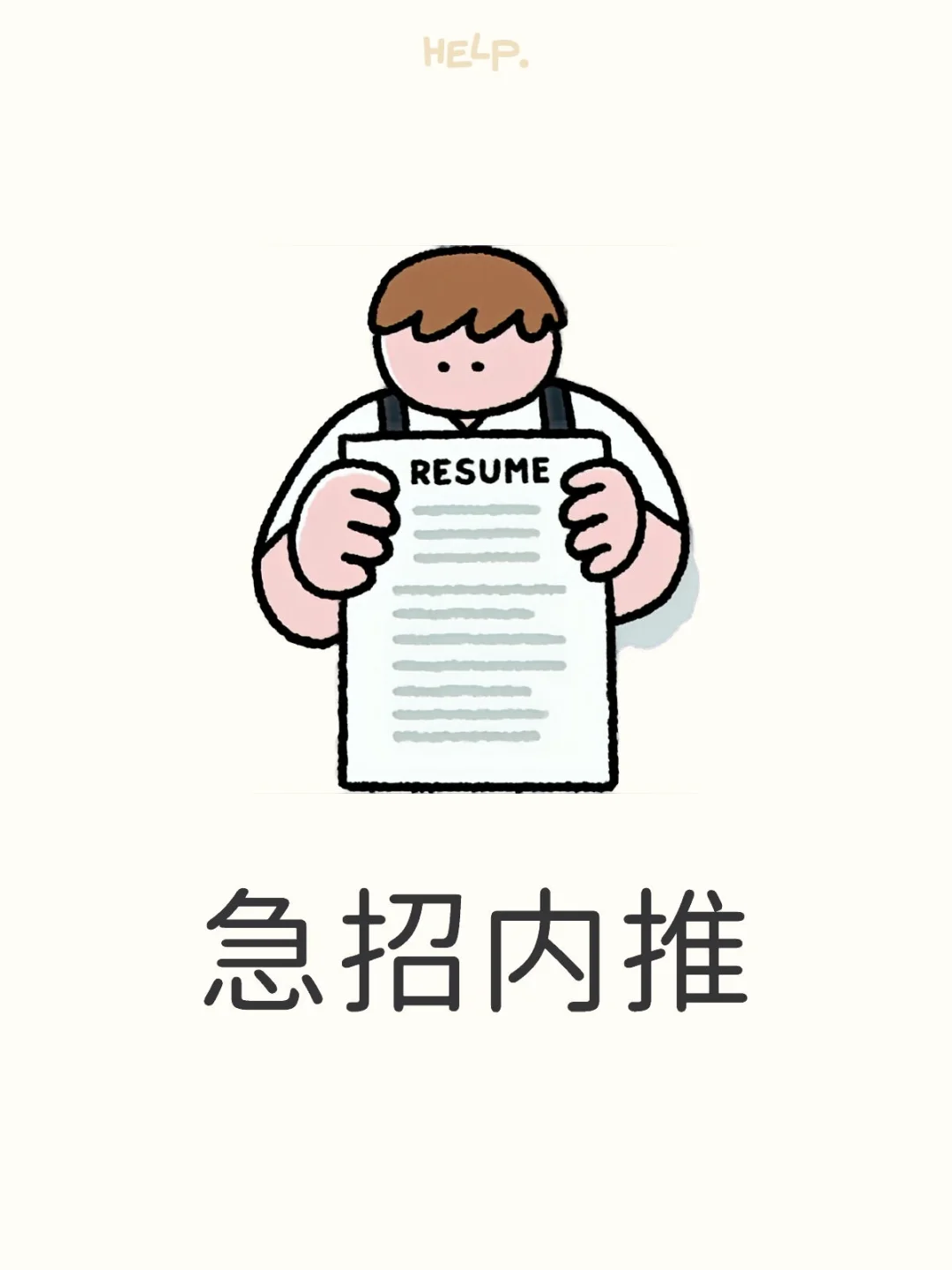 急招内推！大厂 3 天内面试