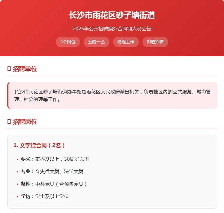 街道直招｜五险一金｜4个岗位｜长沙雨花区