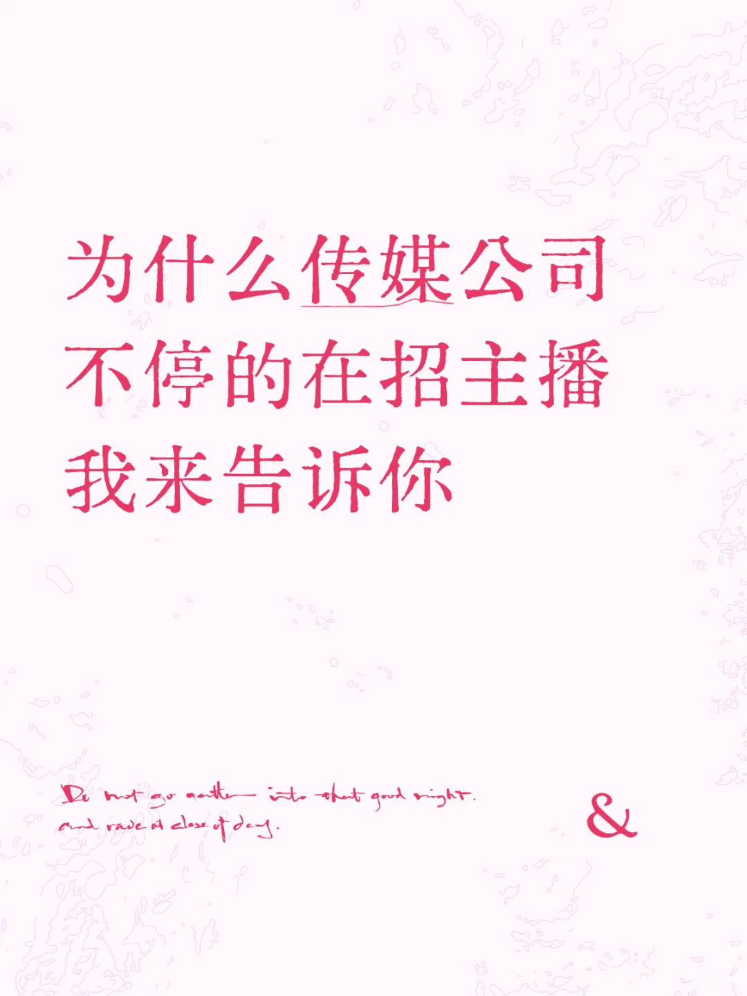 为什么传媒公司不停的在招主播