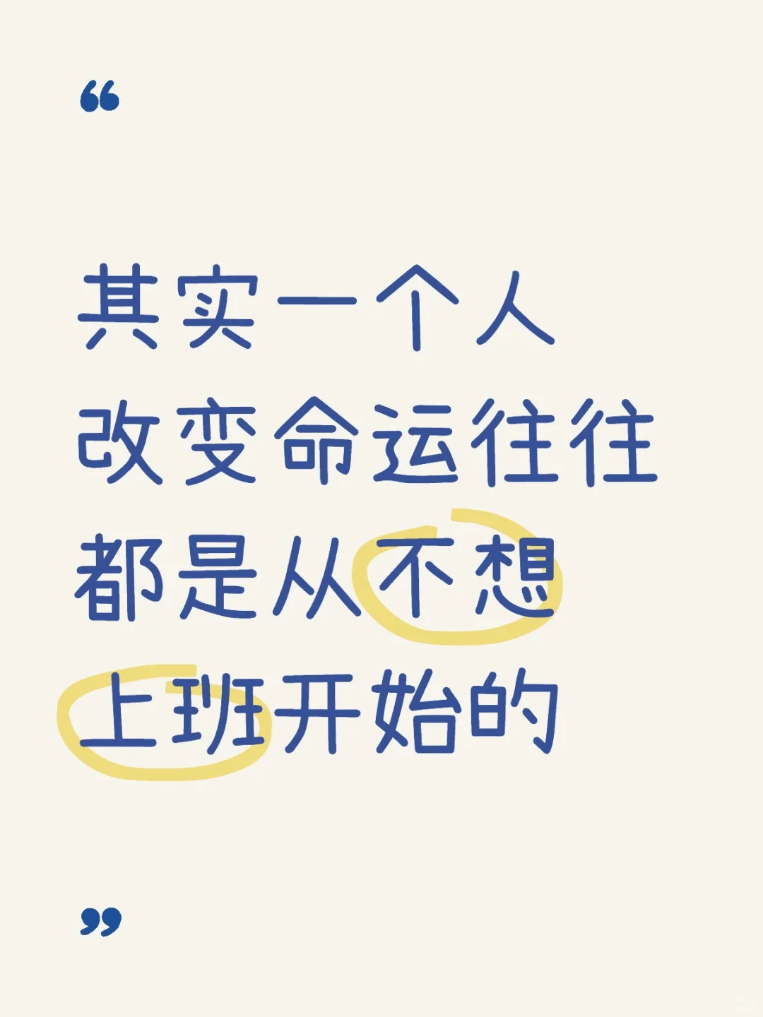 其实一个人改变命运往往都是从不想上班开始
