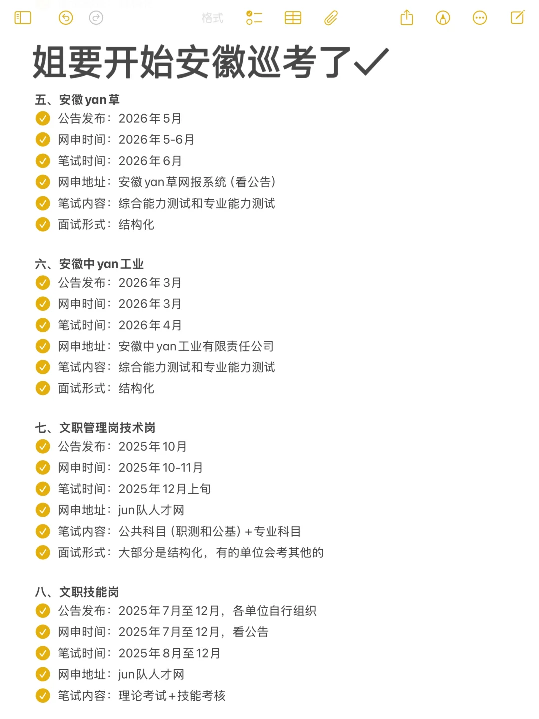 姐要开始安徽巡考了！！！