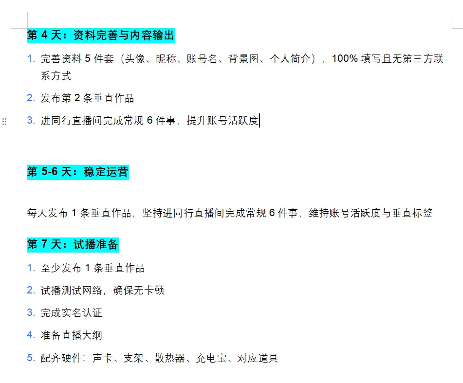 新人主播账号搭建与养号
