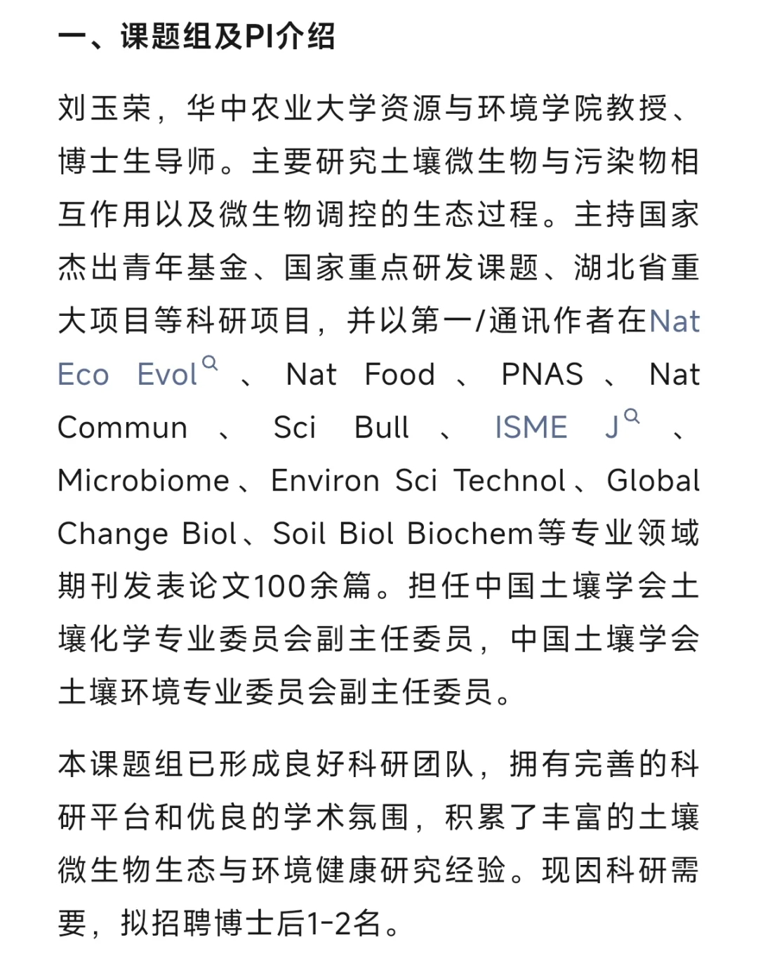 华中农业大学刘玉荣课题组博士后招聘启事