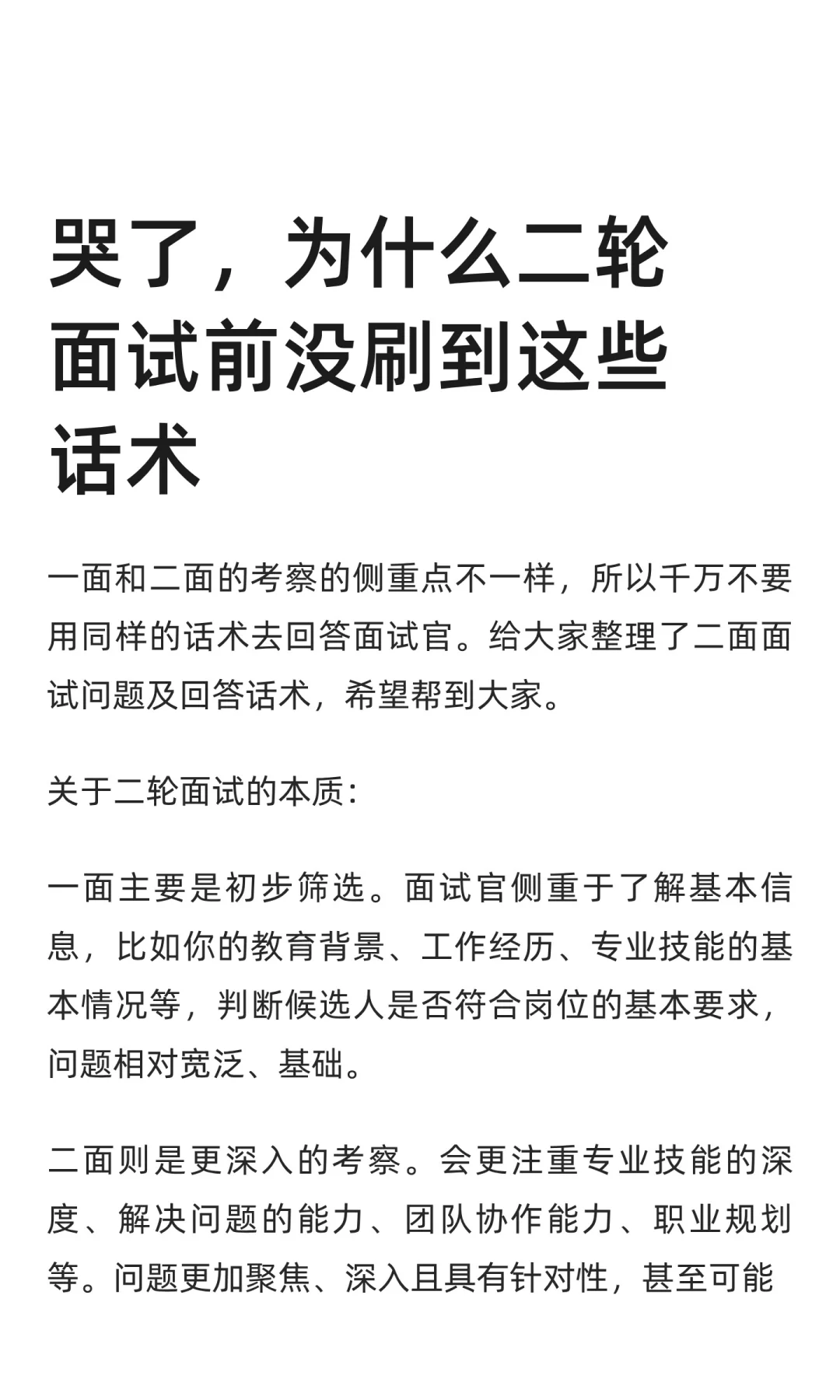 哭了，为什么二轮面试前没刷到这些话术