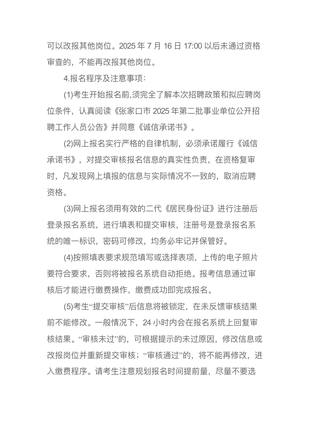 张家口市2025年第二批事业单位公开招聘