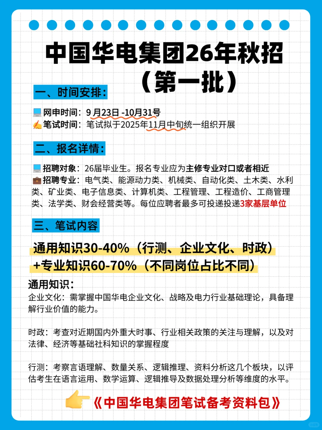 中国华电秋招第一批笔试如何备考？速看~