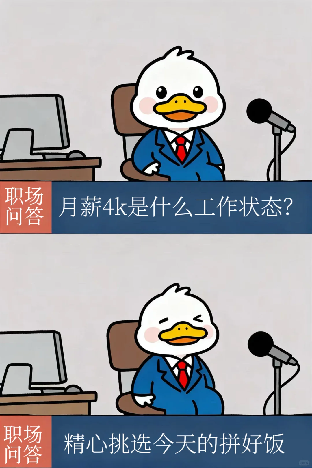 月薪4k上班状态?感觉公司是一个巨大的wc