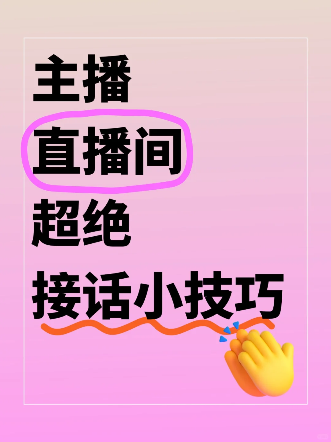 不会聊天滴看过来，直播间超绝接话小技巧