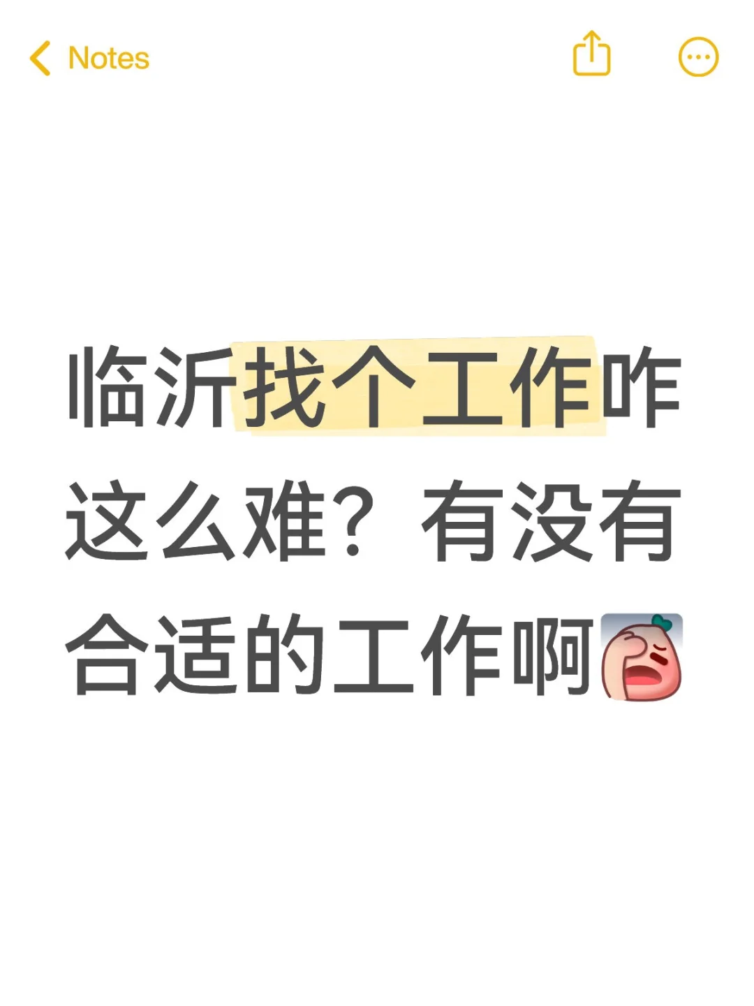 没招了，这是一条找工作的笔记…