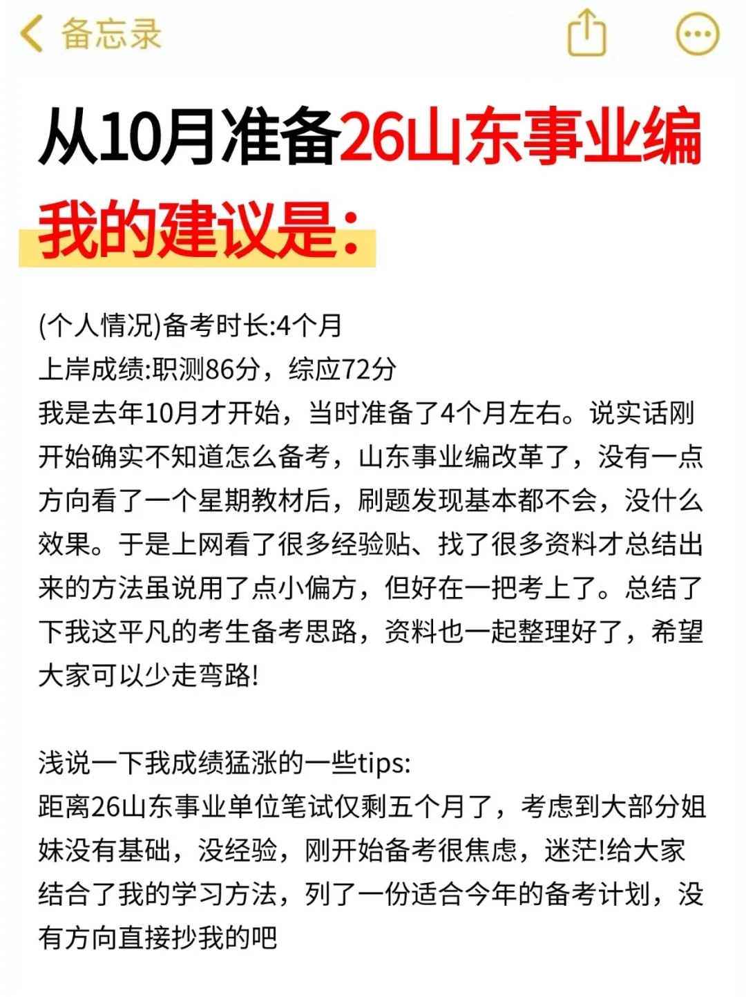 从10月准备26山东事业编🔥我的建议是：