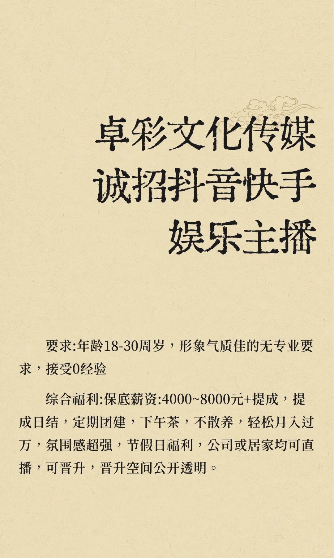 卓彩文化传媒诚招抖音快手娱乐主播