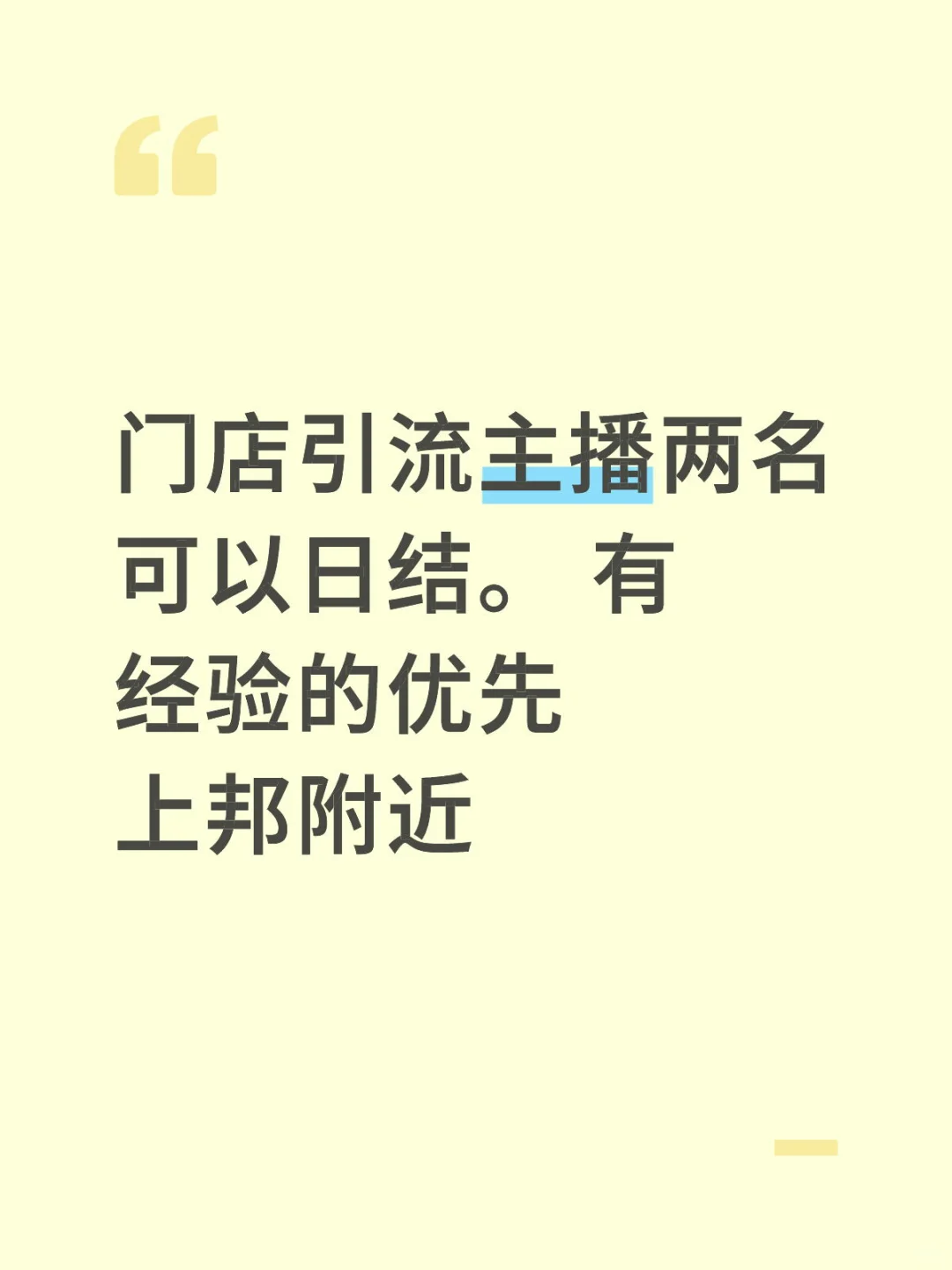 可以日结的门店引流主播